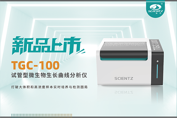 新品上市 | TGC-100：讓微生物生長曲線分析更高效、更精準(zhǔn)、更自由！